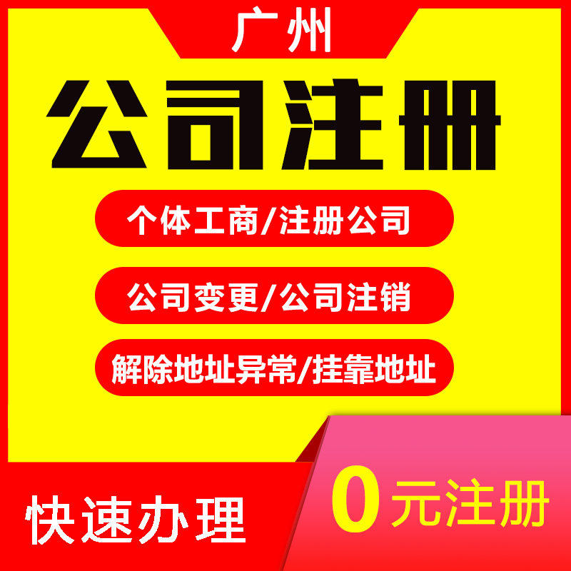 广州工商代办